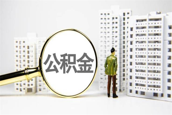 吕梁离职怎样取住房公积金（离职后怎样取公积金）