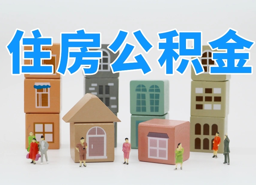 吕梁离职怎样取住房公积金（离职后怎样取公积金）