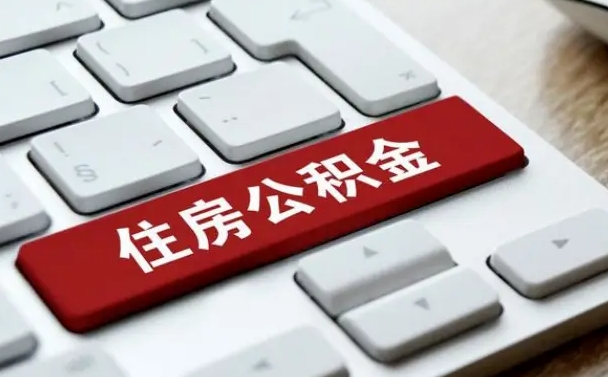 吕梁封存公积金提出（封存公积金提取有什么影响吗）